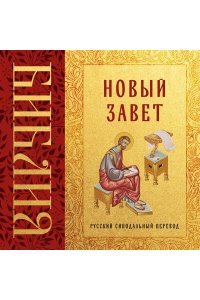 <не указано> Библия. Новый Завет
