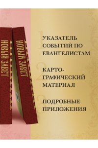 <не указано> Библия. Новый Завет