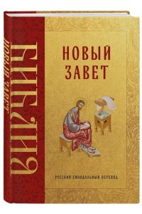 <не указано> Библия. Новый Завет