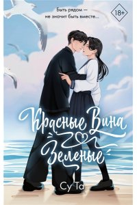 Су Т. Красные вина зеленые
