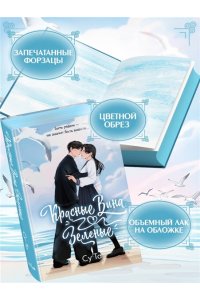 Су Т. Красные вина зеленые