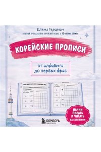 Герцман Е.Р. Корейские прописи: от алфавита до первых фраз
