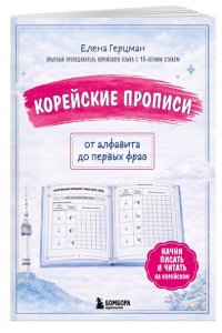 Герцман Е.Р. Корейские прописи: от алфавита до первых фраз