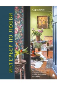 Ламен С. Интерьер по любви. Как создать пространство в стиле максимализм, которое отражает вас, а не тренды