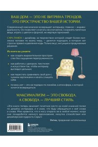 Ламен С. Интерьер по любви. Как создать пространство в стиле максимализм, которое отражает вас, а не тренды