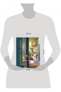 Ламен С. Интерьер по любви. Как создать пространство в стиле максимализм, которое отражает вас, а не тренды