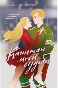 Велл А. Капитан моей судьбы (Арена чувств #1)