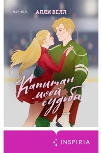 Велл А. Капитан моей судьбы (Арена чувств #1)