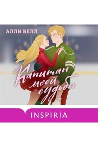 Велл А. Капитан моей судьбы (Арена чувств #1)