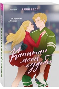 Велл А. Капитан моей судьбы (Арена чувств #1)