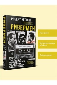 Кеппел Р. Ривермен. Как Тед Банди и я охотились на Убийцу с Грин-Ривер