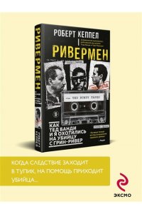 Кеппел Р. Ривермен. Как Тед Банди и я охотились на Убийцу с Грин-Ривер
