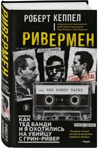 Кеппел Р. Ривермен. Как Тед Банди и я охотились на Убийцу с Грин-Ривер