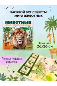<не указано> Животные. Большая наглядная 3D-энциклопедия