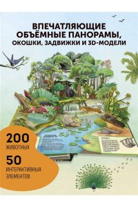 <не указано> Животные. Большая наглядная 3D-энциклопедия