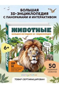 <не указано> Животные. Большая наглядная 3D-энциклопедия