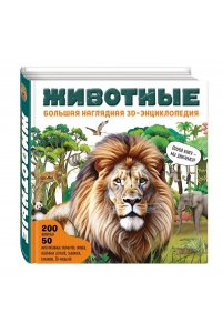 <не указано> Животные. Большая наглядная 3D-энциклопедия