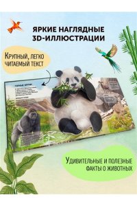 <не указано> Животные. Большая наглядная 3D-энциклопедия