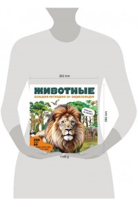 <не указано> Животные. Большая наглядная 3D-энциклопедия