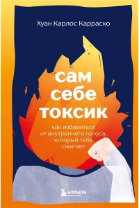 Крошка Н., <не указано> Сам себе токсик. Как избавиться от внутреннего голоса, который тебя сжигает