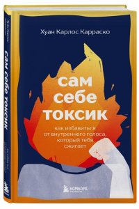 Крошка Н., <не указано> Сам себе токсик. Как избавиться от внутреннего голоса, который тебя сжигает