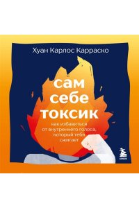 Крошка Н., <не указано> Сам себе токсик. Как избавиться от внутреннего голоса, который тебя сжигает
