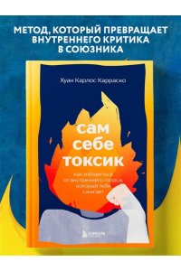 Крошка Н., <не указано> Сам себе токсик. Как избавиться от внутреннего голоса, который тебя сжигает
