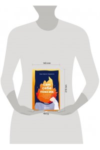 Крошка Н., <не указано> Сам себе токсик. Как избавиться от внутреннего голоса, который тебя сжигает