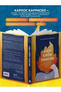 Крошка Н., <не указано> Сам себе токсик. Как избавиться от внутреннего голоса, который тебя сжигает