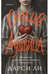Ли Д. Сердце Аушвица. Невероятная история любви и выживания в лагере смерти