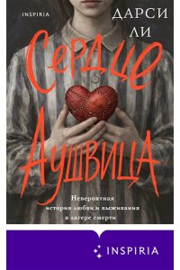 Ли Д. Сердце Аушвица. Невероятная история любви и выживания в лагере смерти
