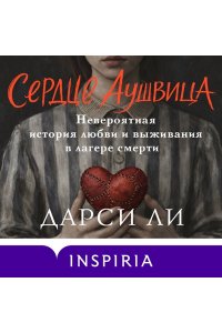 Ли Д. Сердце Аушвица. Невероятная история любви и выживания в лагере смерти