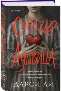 Ли Д. Сердце Аушвица. Невероятная история любви и выживания в лагере смерти