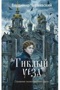 Чернявский В.Е. Гиблый уезд