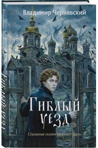 Чернявский В.Е. Гиблый уезд