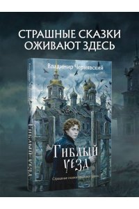 Чернявский В.Е. Гиблый уезд