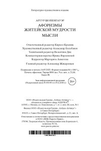 Шопенгауэр А. Афоризмы житейской мудрости. Мысли