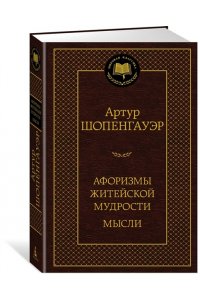 Шопенгауэр А. Афоризмы житейской мудрости. Мысли