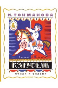 Токмакова И.П. Карусель. Стихи и сказки. Рисунки Л. Токмакова