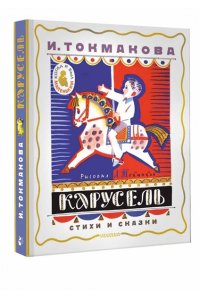 Токмакова И.П. Карусель. Стихи и сказки. Рисунки Л. Токмакова