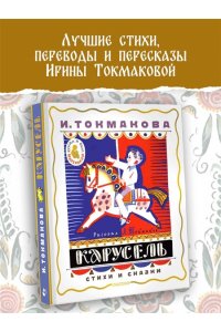 Токмакова И.П. Карусель. Стихи и сказки. Рисунки Л. Токмакова