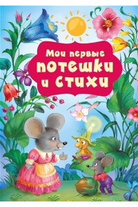 Добрая К. Мои первые потешки и стихи