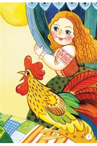 Добрая К. Мои первые потешки и стихи