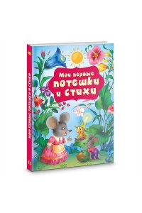 Добрая К. Мои первые потешки и стихи