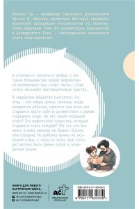 Ёнчжин Чо Как быть папой, а не отцом. Искусство воспитания