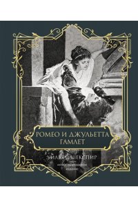 Шекспир У. Ромео и Джульетта. Гамлет. Подарочное издание