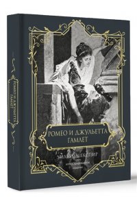 Шекспир У. Ромео и Джульетта. Гамлет. Подарочное издание