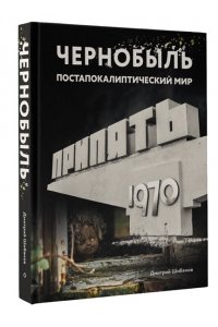 Шибанов Д.В. Чернобыль. Постапокалиптический мир
