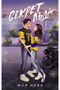 Нова Ю. Секрет льда