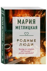 Метлицкая М. Родные люди